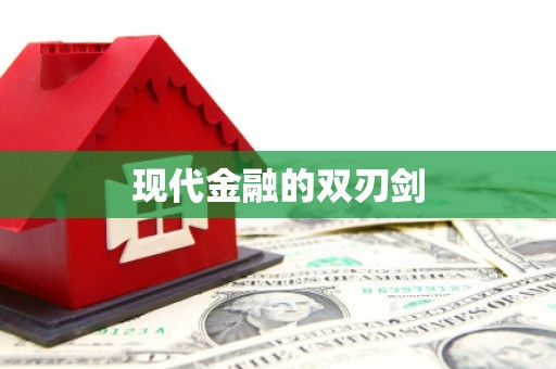 彝良现代金融的双刃剑