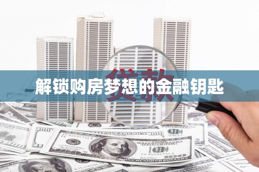 彝良解锁购房梦想的金融钥匙