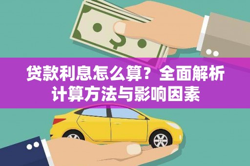 彝良贷款利息怎么算？全面解析计算方法与影响因素
