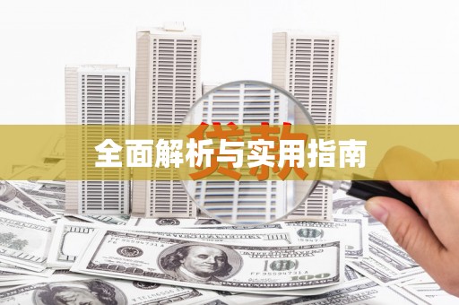彝良全面解析与实用指南