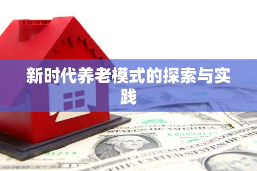 彝良新时代养老模式的探索与实践
