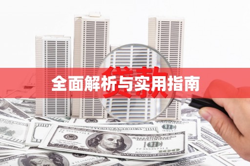 彝良全面解析与实用指南