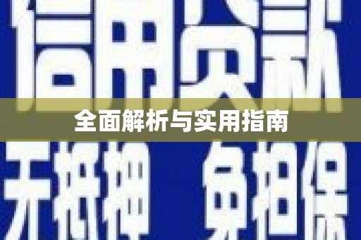 彝良全面解析与实用指南