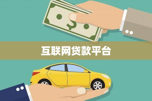彝良互联网贷款平台
