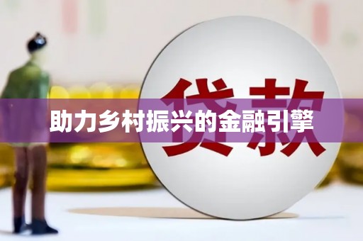 彝良助力乡村振兴的金融引擎