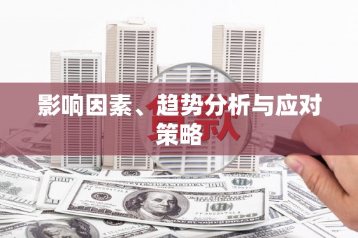 彝良影响因素、趋势分析与应对策略