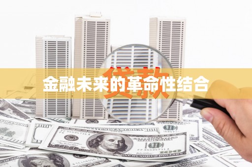 彝良金融未来的革命性结合