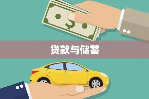 彝良贷款与储蓄