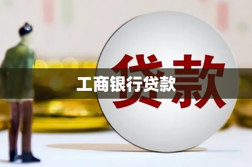 彝良工商银行贷款