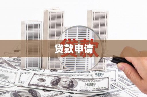 彝良贷款申请
