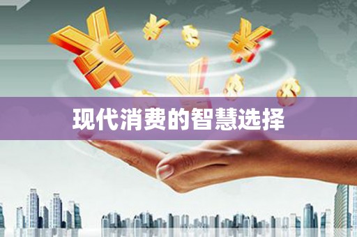 彝良现代消费的智慧选择