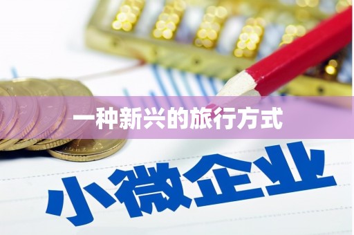 彝良一种新兴的旅行方式