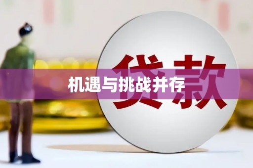 彝良机遇与挑战并存