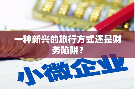 彝良一种新兴的旅行方式还是财务陷阱？