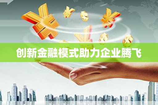 彝良创新金融模式助力企业腾飞