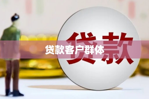 彝良贷款客户群体