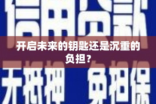 彝良开启未来的钥匙还是沉重的负担？