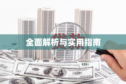 彝良全面解析与实用指南