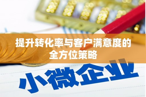 彝良提升转化率与客户满意度的全方位策略