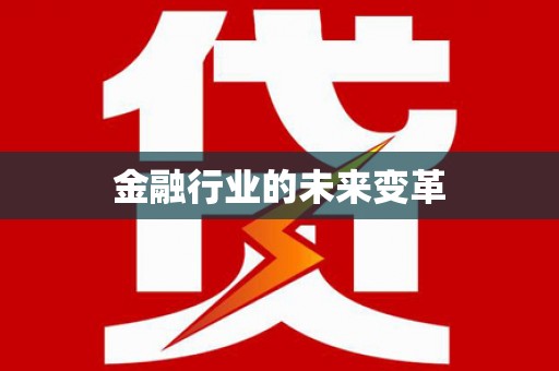 彝良金融行业的未来变革