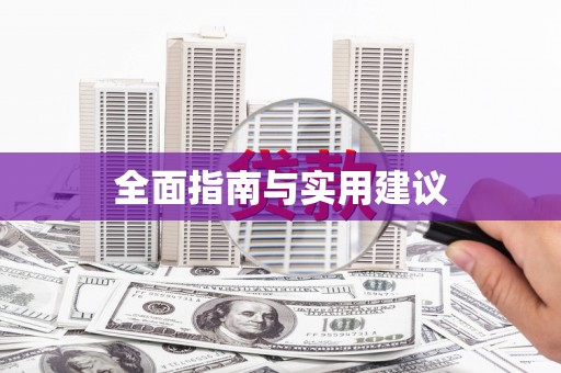 彝良全面指南与实用建议