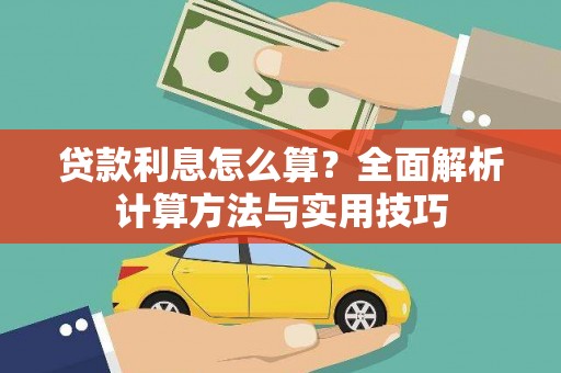 彝良贷款利息怎么算？全面解析计算方法与实用技巧