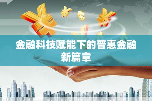 彝良金融科技赋能下的普惠金融新篇章