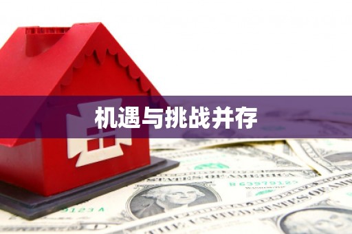 彝良机遇与挑战并存