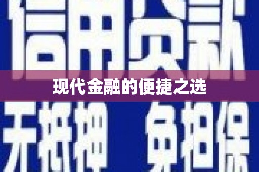 彝良现代金融的便捷之选