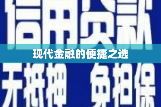 彝良现代金融的便捷之选