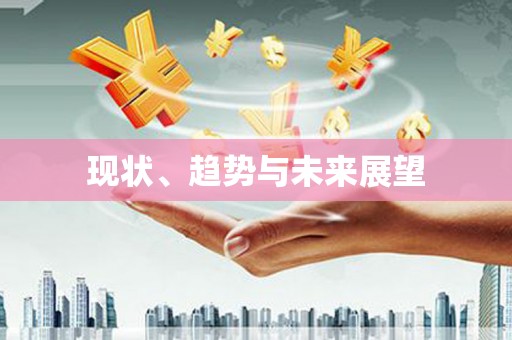 彝良现状、趋势与未来展望