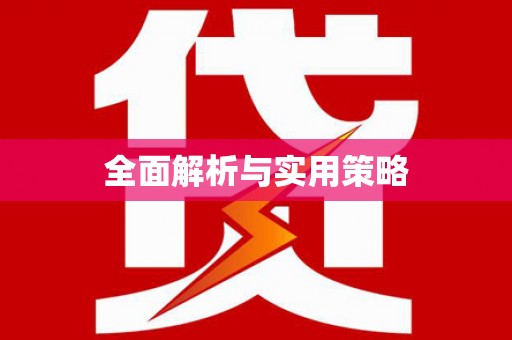 彝良全面解析与实用策略