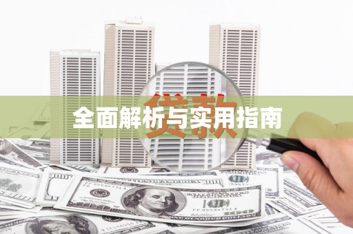 彝良全面解析与实用指南