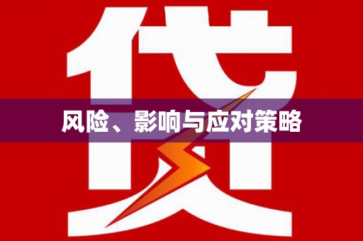 彝良风险、影响与应对策略
