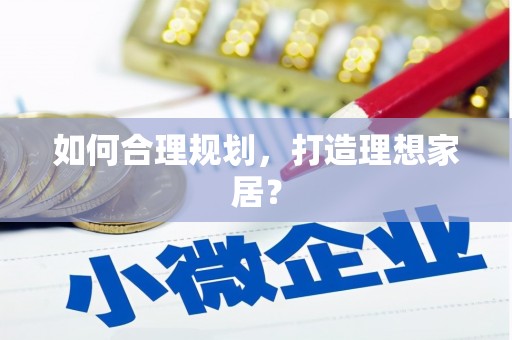 彝良如何合理规划，打造理想家居？