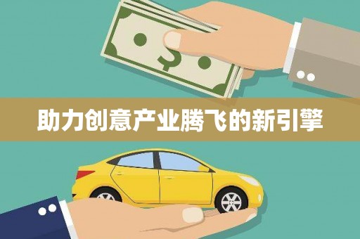 彝良助力创意产业腾飞的新引擎