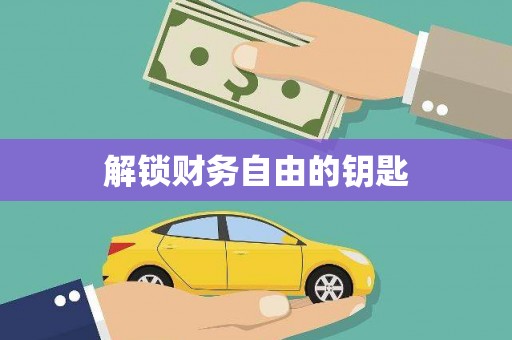 彝良解锁财务自由的钥匙