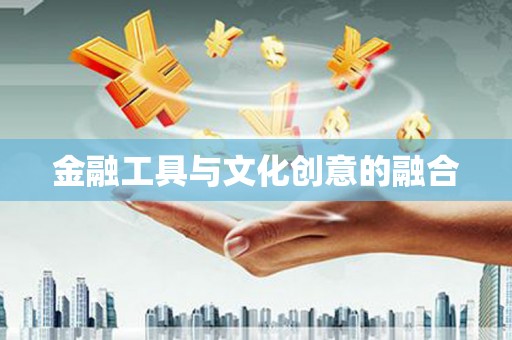彝良金融工具与文化创意的融合