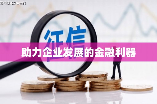 彝良助力企业发展的金融利器