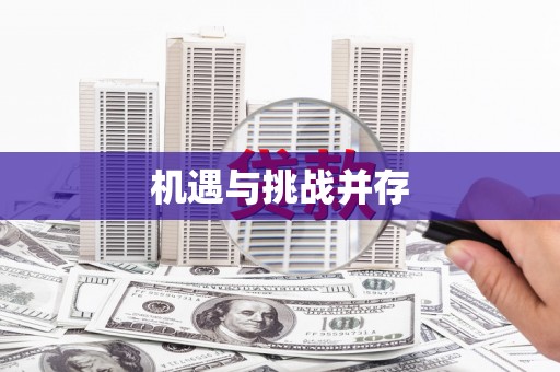 彝良机遇与挑战并存