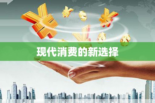 彝良现代消费的新选择