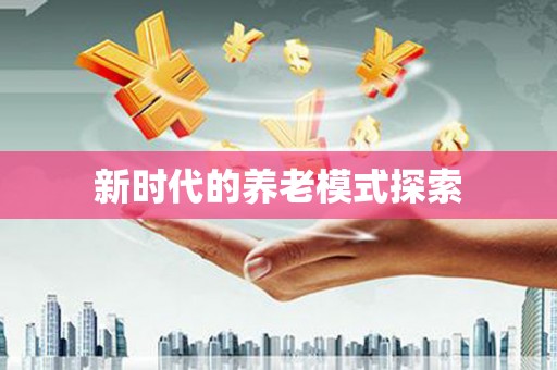 彝良新时代的养老模式探索