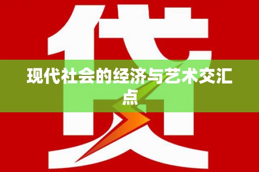 彝良现代社会的经济与艺术交汇点