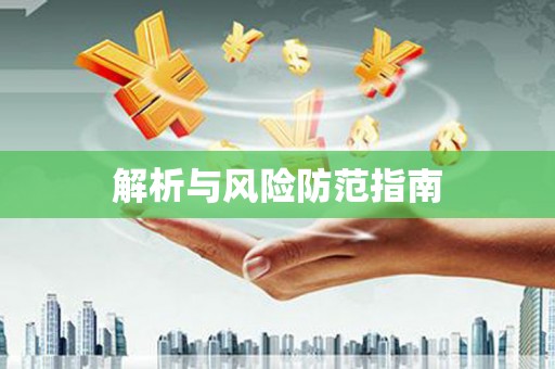 彝良解析与风险防范指南