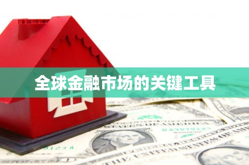 彝良全球金融市场的关键工具