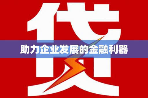彝良助力企业发展的金融利器