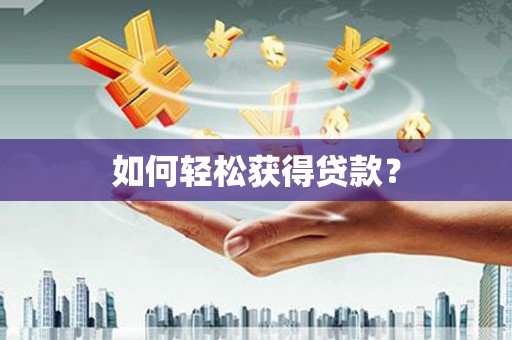 彝良如何轻松获得贷款？