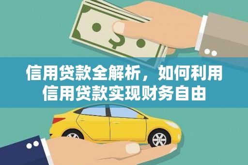 彝良信用贷款全解析，如何利用信用贷款实现财务自由