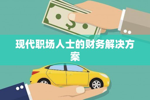 彝良现代职场人士的财务解决方案