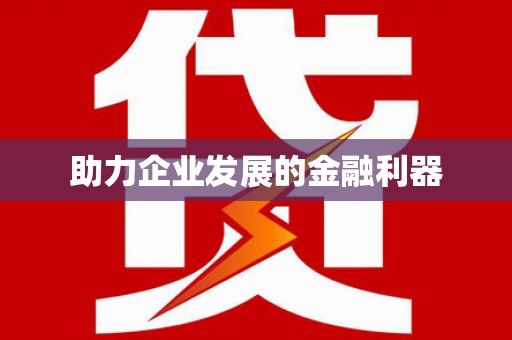 彝良助力企业发展的金融利器